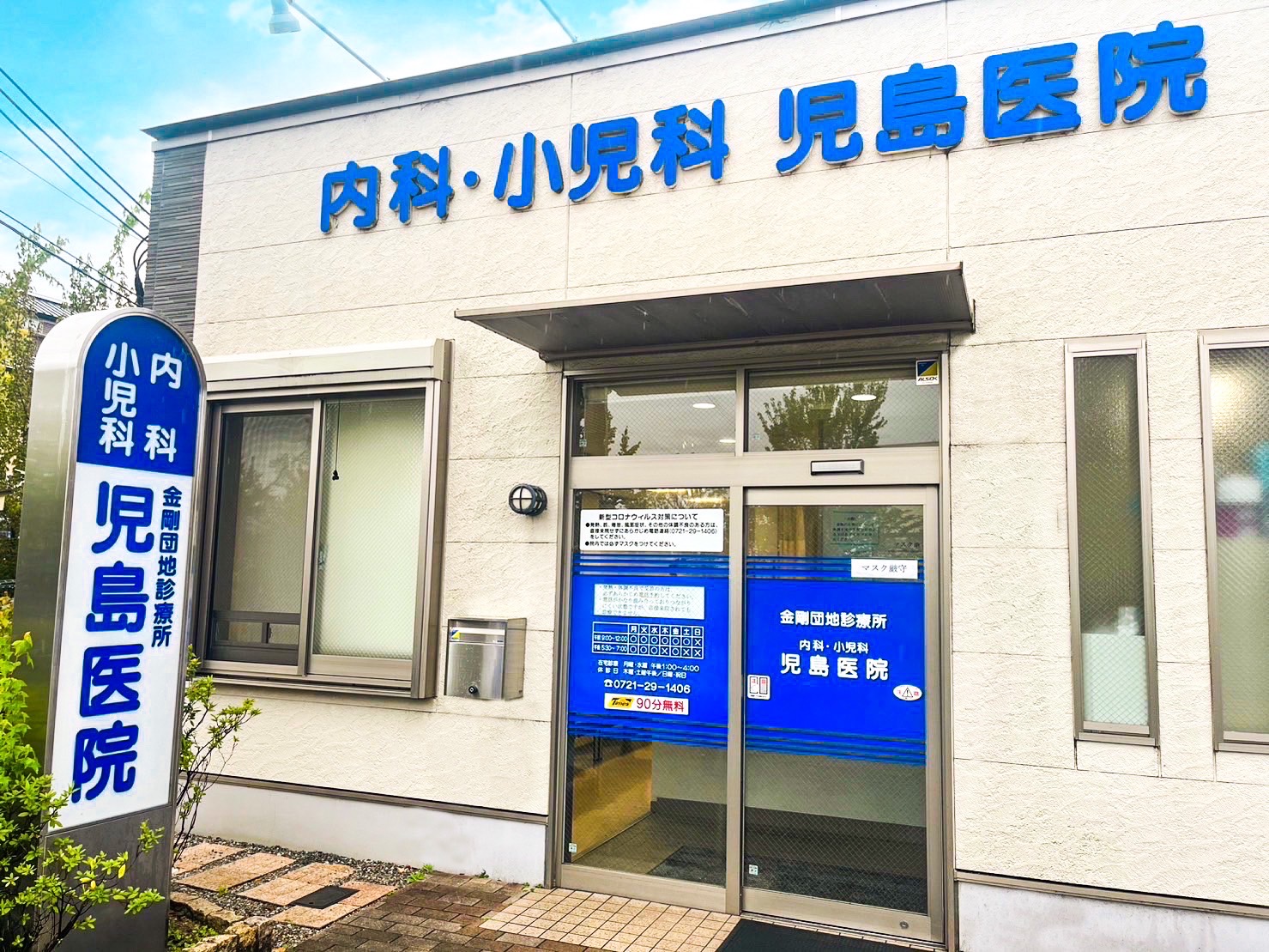 児島医院 外観（内科・小児科）